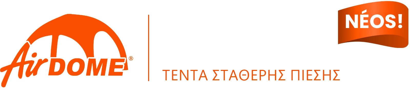 Τέντα σταθερής πίεσης AirDome Τέντα σταθερής πίεσης AirDome