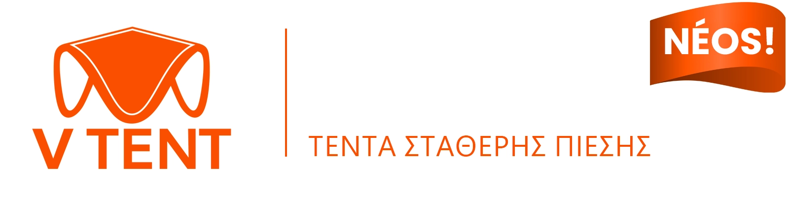 V ΤΕΝΤ σταθερής πίεσης V ΤΕΝΤ σταθερής πίεσης